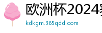 欧洲杯2024赛程